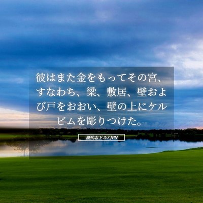 Picture 05 - 歴代志下 3:7 JPN - 彼はまた金をもってその宮、すなわ - Bible Verse Picture