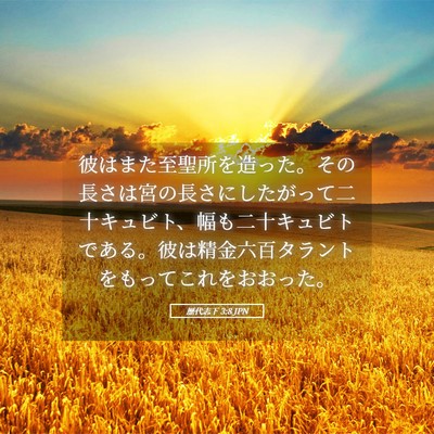 Picture 05 - 歴代志下 3:8 JPN - 彼はまた至聖所を造った。その長さ - Bible Verse Picture