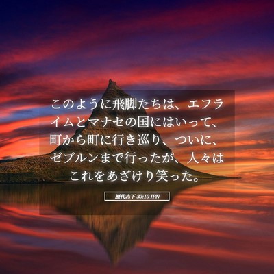 Picture 05 - 歴代志下 30:10 JPN - このように飛脚たちは、エフライム - Bible Verse Picture