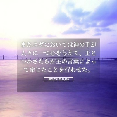 Picture 05 - 歴代志下 30:12 JPN - またユダにおいては神の手が人々に - Bible Verse Picture