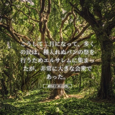 Picture 05 - 歴代志下 30:13 JPN - こうして二月になって、多くの民は - Bible Verse Picture