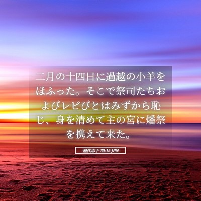 Picture 05 - 歴代志下 30:15 JPN - 二月の十四日に過越の小羊をほふっ - Bible Verse Picture