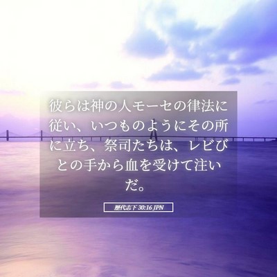 Picture 05 - 歴代志下 30:16 JPN - 彼らは神の人モーセの律法に従い、 - Bible Verse Picture