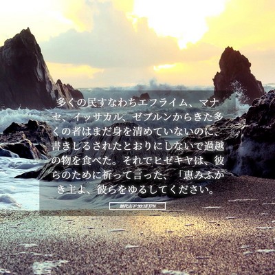 Picture 05 - 歴代志下 30:18 JPN - 多くの民すなわちエフライム、マナ - Bible Verse Picture