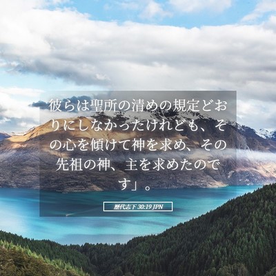 Picture 05 - 歴代志下 30:19 JPN - 彼らは聖所の清めの規定どおりにし - Bible Verse Picture