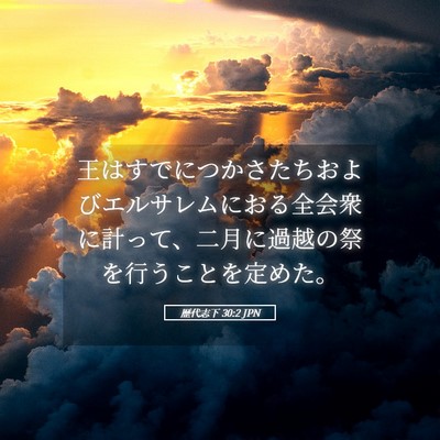 Picture 05 - 歴代志下 30:2 JPN - 王はすでにつかさたちおよびエルサ - Bible Verse Picture
