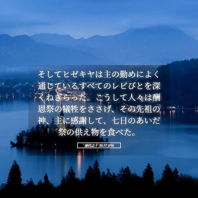 Picture 05 - 歴代志下 30:22 JPN - そしてヒゼキヤは主の勤めによく通 - Bible Verse Picture