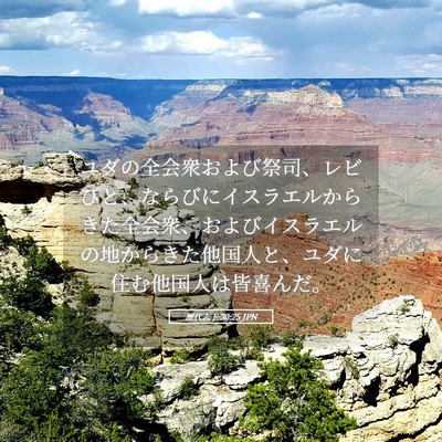Picture 05 - 歴代志下 30:25 JPN - ユダの全会衆および祭司、レビびと - Bible Verse Picture