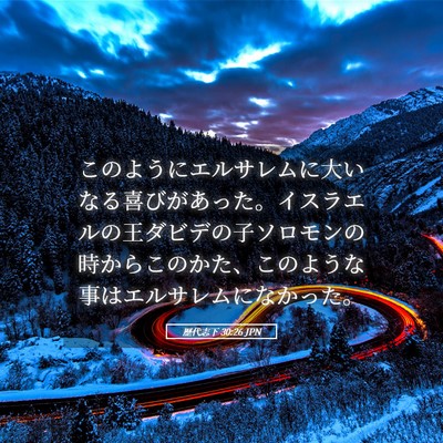 Picture 05 - 歴代志下 30:26 JPN - このようにエルサレムに大いなる喜 - Bible Verse Picture