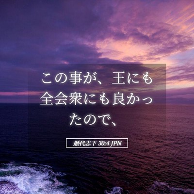 Picture 05 - 歴代志下 30:4 JPN - この事が、王にも全会衆にも良かっ - Bible Verse Picture