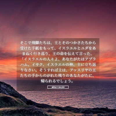 Picture 05 - 歴代志下 30:6 JPN - そこで飛脚たちは、王とそのつかさ - Bible Verse Picture