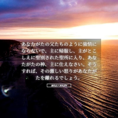 Picture 05 - 歴代志下 30:8 JPN - あなたがたの父たちのように強情に - Bible Verse Picture