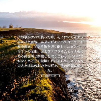 Picture 05 - 歴代志下 31:1 JPN - この事がすべて終った時、そこにい - Bible Verse Picture