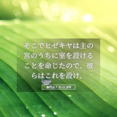 Picture 05 - 歴代志下 31:11 JPN - そこでヒゼキヤは主の宮のうちに室 - Bible Verse Picture