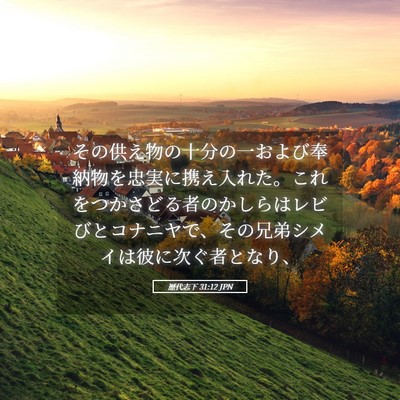 Picture 05 - 歴代志下 31:12 JPN - その供え物の十分の一および奉納物 - Bible Verse Picture