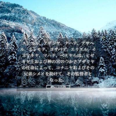 Picture 05 - 歴代志下 31:13 JPN - エヒエル、アザジヤ、ナハテ、アサ - Bible Verse Picture
