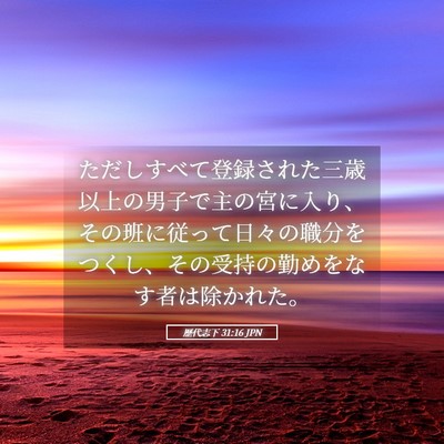 Picture 05 - 歴代志下 31:16 JPN - ただしすべて登録された三歳以上の - Bible Verse Picture