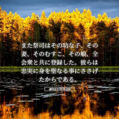 Picture 05 - 歴代志下 31:18 JPN - また祭司はその幼な子、その妻、そ - Bible Verse Picture