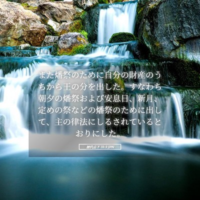Picture 05 - 歴代志下 31:3 JPN - また燔祭のために自分の財産のうち - Bible Verse Picture