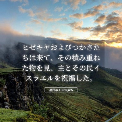 Picture 05 - 歴代志下 31:8 JPN - ヒゼキヤおよびつかさたちは来て、 - Bible Verse Picture