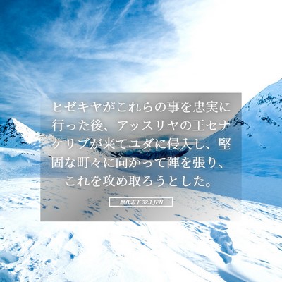 Picture 05 - 歴代志下 32:1 JPN - ヒゼキヤがこれらの事を忠実に行っ - Bible Verse Picture