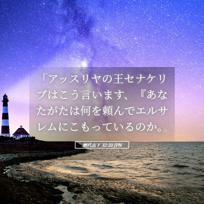 Picture 05 - 歴代志下 32:10 JPN - 「アッスリヤの王セナケリブはこう - Bible Verse Picture