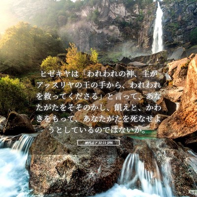 Picture 05 - 歴代志下 32:11 JPN - ヒゼキヤは「われわれの神、主がア - Bible Verse Picture