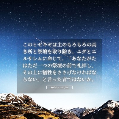Picture 05 - 歴代志下 32:12 JPN - このヒゼキヤは主のもろもろの高き - Bible Verse Picture