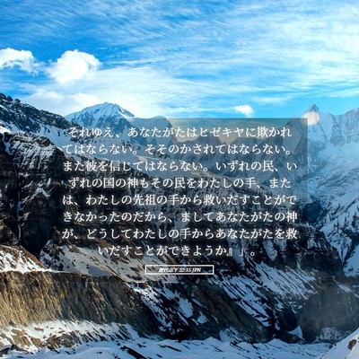 Picture 05 - 歴代志下 32:15 JPN - それゆえ、あなたがたはヒゼキヤに - Bible Verse Picture