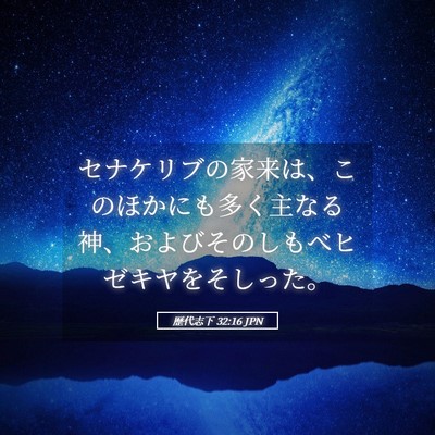 Picture 05 - 歴代志下 32:16 JPN - セナケリブの家来は、このほかにも - Bible Verse Picture