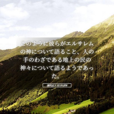 Picture 05 - 歴代志下 32:19 JPN - このように彼らがエルサレムの神に - Bible Verse Picture