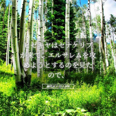 Picture 05 - 歴代志下 32:2 JPN - ヒゼキヤはセナケリブが来て、エル - Bible Verse Picture