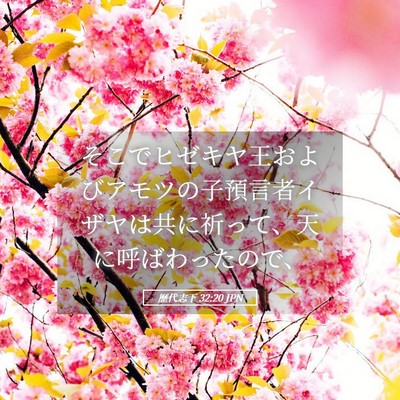 Picture 05 - 歴代志下 32:20 JPN - そこでヒゼキヤ王およびアモツの子 - Bible Verse Picture