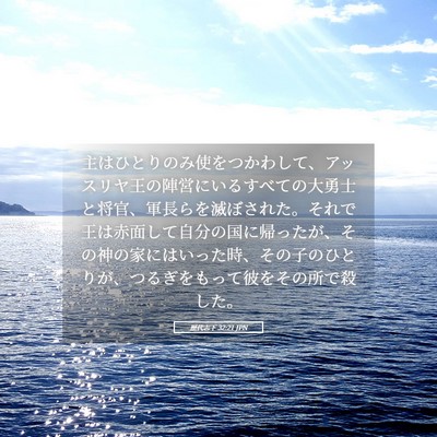 Picture 05 - 歴代志下 32:21 JPN - 主はひとりのみ使をつかわして、ア - Bible Verse Picture