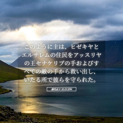 Picture 05 - 歴代志下 32:22 JPN - このように主は、ヒゼキヤとエルサ - Bible Verse Picture