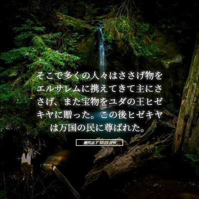 Picture 05 - 歴代志下 32:23 JPN - そこで多くの人々はささげ物をエル - Bible Verse Picture