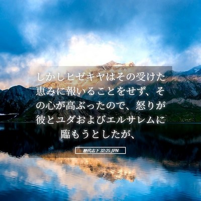 Picture 05 - 歴代志下 32:25 JPN - しかしヒゼキヤはその受けた恵みに - Bible Verse Picture