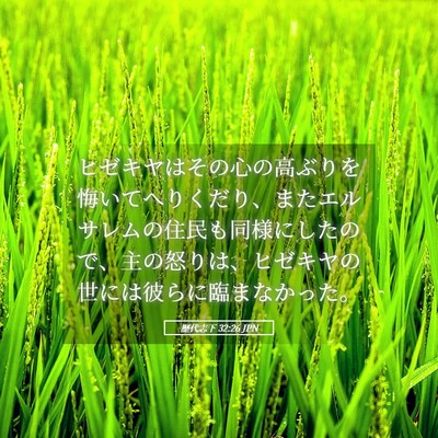 Picture 05 - 歴代志下 32:26 JPN - ヒゼキヤはその心の高ぶりを悔いて - Bible Verse Picture