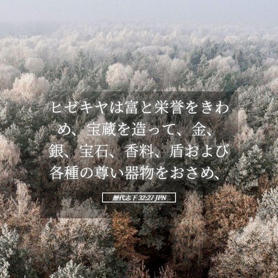 Picture 05 - 歴代志下 32:27 JPN - ヒゼキヤは富と栄誉をきわめ、宝蔵 - Bible Verse Picture