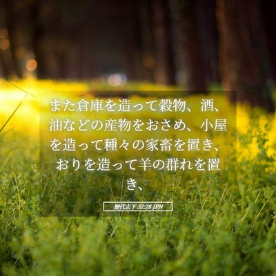 Picture 05 - 歴代志下 32:28 JPN - また倉庫を造って穀物、酒、油など - Bible Verse Picture