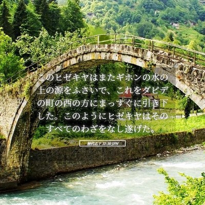 Picture 05 - 歴代志下 32:30 JPN - このヒゼキヤはまたギホンの水の上 - Bible Verse Picture
