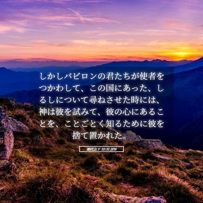 Picture 05 - 歴代志下 32:31 JPN - しかしバビロンの君たちが使者をつ - Bible Verse Picture