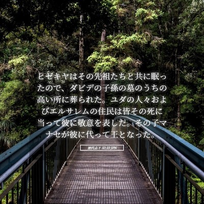 Picture 05 - 歴代志下 32:33 JPN - ヒゼキヤはその先祖たちと共に眠っ - Bible Verse Picture