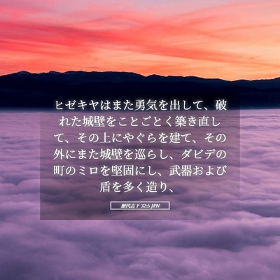 Picture 05 - 歴代志下 32:5 JPN - ヒゼキヤはまた勇気を出して、破れ - Bible Verse Picture