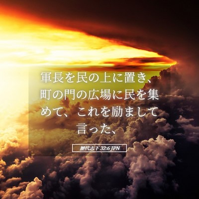 Picture 05 - 歴代志下 32:6 JPN - 軍長を民の上に置き、町の門の広場 - Bible Verse Picture