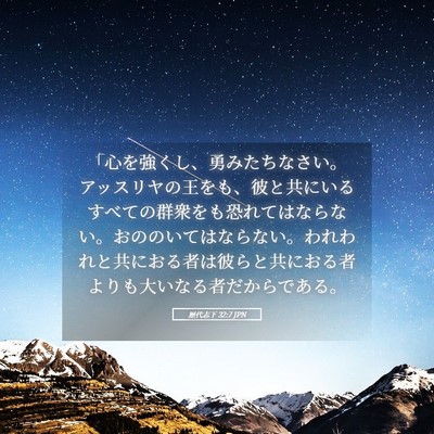 Picture 05 - 歴代志下 32:7 JPN - 「心を強くし、勇みたちなさい。ア - Bible Verse Picture
