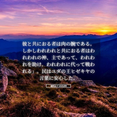 Picture 05 - 歴代志下 32:8 JPN - 彼と共におる者は肉の腕である。し - Bible Verse Picture