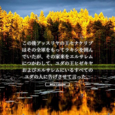 Picture 05 - 歴代志下 32:9 JPN - この後アッスリヤの王セナケリブは - Bible Verse Picture