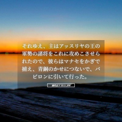 Picture 05 - 歴代志下 33:11 JPN - それゆえ、主はアッスリヤの王の軍 - Bible Verse Picture