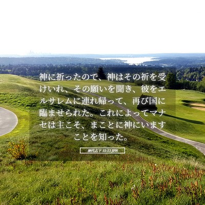 Picture 05 - 歴代志下 33:13 JPN - 神に祈ったので、神はその祈を受け - Bible Verse Picture